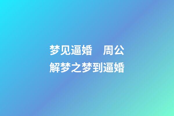 梦见逼婚　周公解梦之梦到逼婚